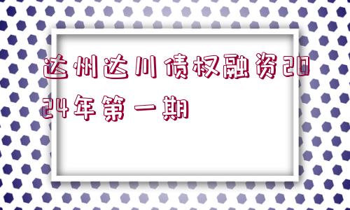 達(dá)州達(dá)川債權(quán)融資2024年第一期