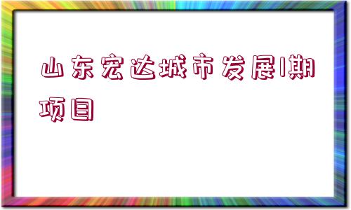 山東宏達城市發(fā)展1期項目