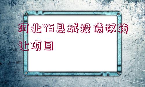 河北YS縣城投債權(quán)轉(zhuǎn)讓項(xiàng)目