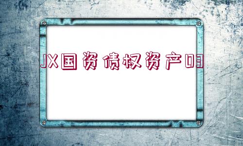 JX國資債權(quán)資產(chǎn)03