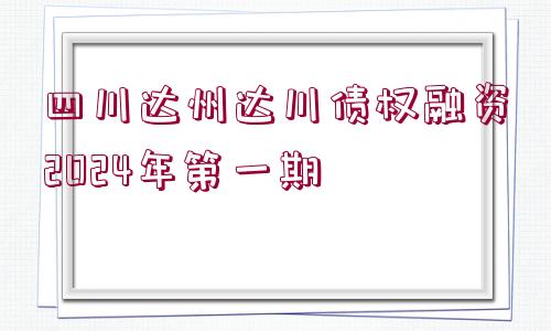 四川達(dá)州達(dá)川債權(quán)融資2024年第一期