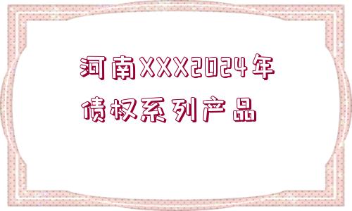 河南XXX2024年債權系列產品