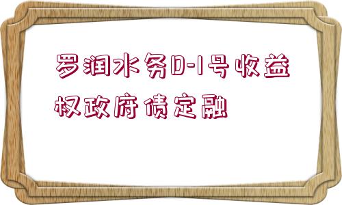 羅潤水務(wù)D-1號收益權(quán)政府債定融