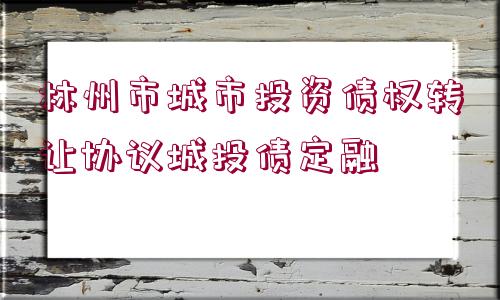 林州市城市投資債權(quán)轉(zhuǎn)讓協(xié)議城投債定融