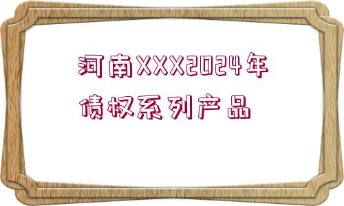 河南XXX2024年債權(quán)系列產(chǎn)品