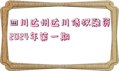 四川達(dá)州達(dá)川債權(quán)融資2024年第一期