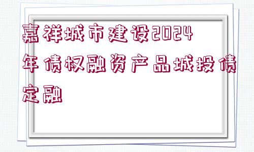 嘉祥城市建設(shè)2024年債權(quán)融資產(chǎn)品城投債定融