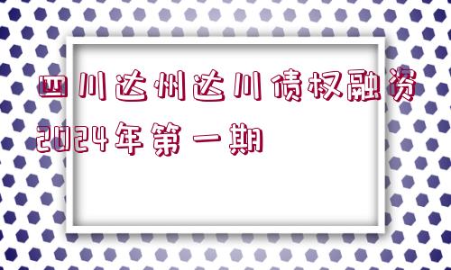 四川達(dá)州達(dá)川債權(quán)融資2024年第一期