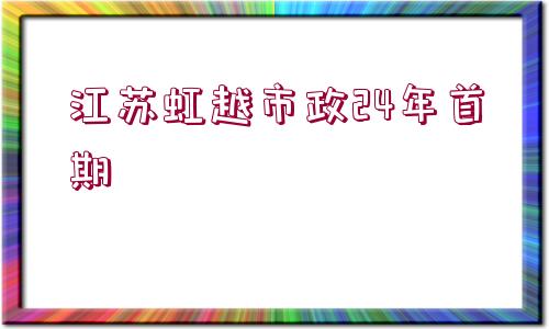 江蘇虹越市政24年首期