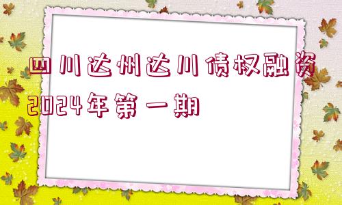 四川達(dá)州達(dá)川債權(quán)融資2024年第一期