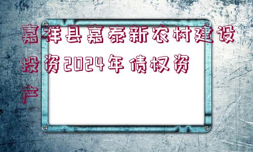 嘉祥縣嘉泰新農(nóng)村建設(shè)投資2024年債權(quán)資產(chǎn)