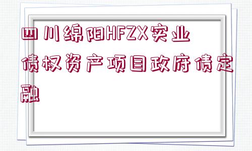 四川綿陽HFZX實業(yè)債權資產項目政府債定融