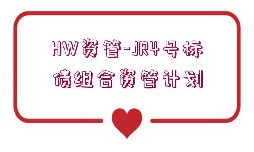 HW資管-JR4號標債組合資管計劃