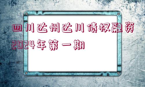 四川達(dá)州達(dá)川債權(quán)融資2024年第一期