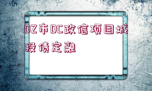 DZ市DC政信項(xiàng)目城投債定融