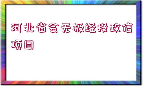 河北省會無極經(jīng)投政信項目