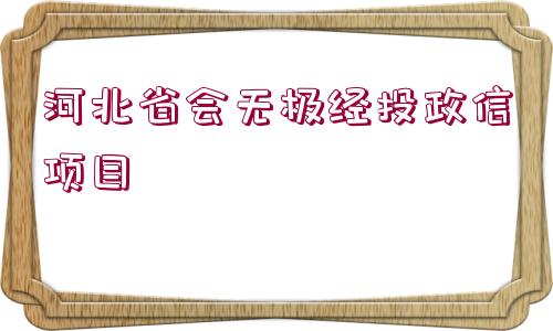 河北省會(huì)無(wú)極經(jīng)投政信項(xiàng)目