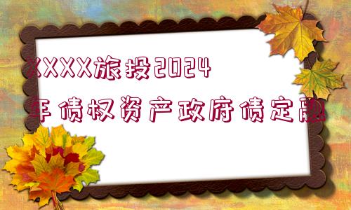 XXXX旅投2024年債權(quán)資產(chǎn)政府債定融