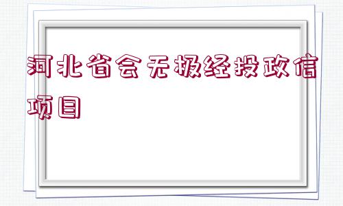 河北省會無極經投政信項目