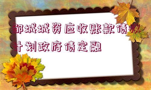 鄒城城資應(yīng)收賬款債權(quán)計劃政府債定融