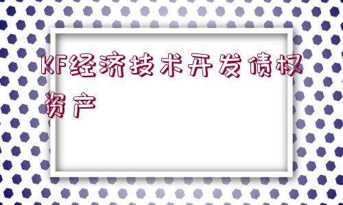 KF經濟技術開發(fā)債權資產